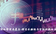 香港加密货币展台：探索区块链与金融科技的未