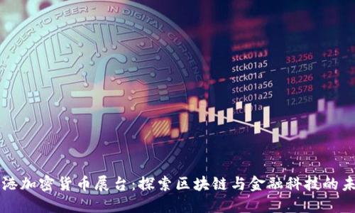 香港加密货币展台：探索区块链与金融科技的未来