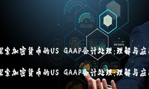 探索加密货币的US GAAP会计处理：理解与应用

探索加密货币的US GAAP会计处理：理解与应用