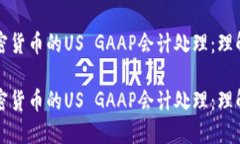 探索加密货币的US GAAP会计处理：理解与应用探索