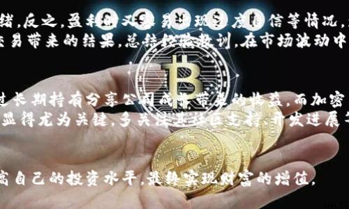 baioti如何高效操作股票与加密货币投资，获取最大收益/baioti
股票, 加密货币, 投资策略/guanjianci

在当今快速发展的金融市场中，股票与加密货币的投资吸引着越来越多的投资者。两者虽然有着不同的投资特点和风险，但在适当的操作及策略下，都可以为投资者带来可观的收益。本篇文章将深入探讨如何高效操作股票与加密货币的投资，为决策提供指导，并分享一些实用的策略和技巧。

股票与加密货币的基础知识
在讨论如何投资之前，首先需要了解股票与加密货币的基本知识。股票代表公司的所有权股份，而加密货币则是一种基于区块链技术的数字货币。
股票的价格波动主要受到公司业绩、市场趋势、经济政策等多重因素的影响。而加密货币的价格波动更为剧烈，受多种因素影响，如市场情绪、监管政策、技术进展等，且可能受到流动性和投机因素的影响。
因此，在制定投资策略之前，了解这两种投资工具的特点及风险是至关重要的。

选择合适的平台进行交易
无论是股票还是加密货币，选择一个安全、可靠的交易平台是成功投资的基础。对于股票投资者，常见的平台有券商平台如老虎证券、富途证券等，而对于加密货币，投资者可以选择币安、火币网等交易所。
在选择平台时，投资者需关注其安全性、手续费、用户界面、客户服务等。同时，需保证所选平台符合当地政府的相关法规，以降低合规风险。

制定投资策略
投资策略的制定是成功投资的关键。针对股票投资，常见的策略包括价值投资、成长投资和技术分析等。
价值投资强调对公司基本面的深入分析，挑选被低估的股票。而成长投资则关注公司未来的增长潜力。技术分析则侧重于通过历史价格和成交量等数据识别市场趋势。
在加密货币投资中，由于市场波动性大，采用短线交易和波段交易较为常见。同时，投资者也需关注市场的新闻和技术发展，抓住机会。

风险管理的重要性
风险管理在股票和加密货币投资中都是不可或缺的一部分。投资者需明确自身的风险承受能力，并据此制定相应的止损策略。
在股票交易中，投资者可以设置止损点以限制潜在损失，确保不会因为市场波动而造成过大损失。而在加密货币领域，由于价格波动较大，设置合理的止盈和止损规则尤为重要。

市场研究和分析
投资者需要保持对市场的敏锐洞察。无论是股票还是加密货币，保持对相关经济景气、政策环境、行业动态等信息的关注都是十分必要的。
定期阅读市场分析报告、行业趋势及专家意见，能帮助投资者更好地判断市场走向，从而做出更为精准的投资决策。

保持投资记录与总结
在进行投资后，建议投资者定期记录交易的细节、市场反应及个人感受，以便进行自我总结与改进。只有在实践中反思，才能不断投资策略，逐渐提高收益率。

可能相关的问题与解答

1. 股票与加密货币的投资风险有何不同？
股票和加密货币的投资风险是很大的不同。首先，股票市场相对稳定，其价格波动受到公司基本面和宏观经济的影响。投资者可以通过研究公司的财务报表和市场趋势来判断风险。
相对而言，加密货币市场则波动剧烈，且缺乏相对成熟的监管体系，容易受到市场情绪、谣言等影响，这造成了价格的不确定性。例如，某个币种的价格在短时间内可能因某个微博或消息而大幅波动，提高了投资的风险。
因此，在进行投资时，需要对各自的风险有充分的理解，并制定相应的风险控制措施。对于风险承受能力较弱的投资者，建议在投资股票时采取相对保守的态度，而对加密货币则需更加谨慎，并考虑多样化投资组合以降低风险。

2. 如何选择适合的投资品种？
选择合适的投资品种需要考虑多个因素，包括个人风险承受能力、投资目标、市场情况等。首先，明确自己的投资目标是短期还是长期投资，若是短期投资，可以选择流动性较好的股票或短线交易的加密货币；如果是长期投资，可以选择具有成长潜力的股票或者稳健的加密货币。
此外，市场情况也会影响选择。当前市场表现良好时可以适度提高投资比例，反之，市场下行时需要降低风险暴露。在选择股票和加密货币时，投资者还需要关注行业动态、市场趋势与技术分析，进行全面评估。
最后，再结合自身的投资经验与理解，选择适合的品种进行组合投资，可以有效分散风险，提高收益潜力。

3. 投资加密货币时需注意哪些主要因素？
在投资加密货币时，有几个主要因素需要关注。首先是市场情绪，重大新闻、政策监管等都可能引发市场晨星。投资者应保持对市场动向的敏感，及时调整投资策略。
其次是技术分析，利用市场历史数据研究价格走向是有效的分析方法。还需关注区块链技术的发展及所投资币种的实际用途，这是评估币种长远潜力的重要指标。.
最后，安全性是一个不可忽视的因素，需选择安全性高的交易平台并保管好私钥，防范黑客攻击和资金损失。

4. 股票和加密货币的投资心理如何调整？
投资心理在股票和加密货币的交易中都扮演着至关重要的角色。市场是不可预测的，投资者在面临亏损时容易产生恐慌情绪，反之，盈利时又容易出现过度自信等情况，影响决策。
为调整投资心理，投资者应坚定目标，设定合理的交易计划和止损点，避免情绪化交易。同时，注意保持冷静，理性分析每次交易带来的结果，总结经验教训。在市场波动中，保持定力，减少因情绪波动带来的决策失误。

5. 股票和加密货币长期投资的策略有何不同？
长期投资策略在股票和加密货币中有着不同的侧重点。股票的长期投资往往关注公司的基本面，研究财报、行业前景等，通过长期持有分享公司成长带来的收益。而加密货币的长期投资则更多关注于项目的技术背后和市场的接受度，评估未来的价值。
对于股票，通常投资者会分红再投资、进行定期调整持仓。而在加密货币中，由于技术和市场快速变化，长期持有的币种选择显得尤为关键，多关注其社区支持、开发进展等信息。
但无论如何，分散投资、坚持长期投资的原则，才能有效降低风险，提高潜在收益。

总之，股票与加密货币的投资各有千秋，投资者需根据自身情况制定合适的策略和风险控制措施，通过不断实践和学习，提高自己的投资水平，最终实现财富的增值。