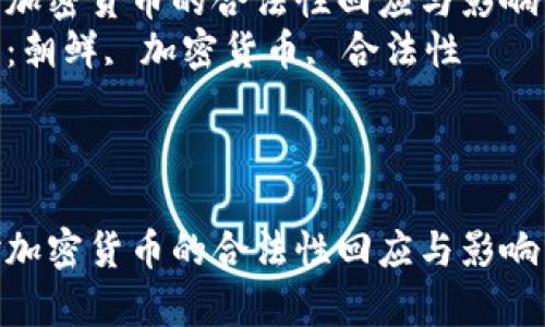 朝鲜对加密货币的合法性回应与影响分析  
关键词：朝鲜, 加密货币, 合法性  

---

朝鲜对加密货币的合法性回应与影响分析