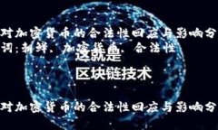 朝鲜对加密货币的合法性回应与影响分析  关键词