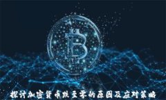 探讨加密货币跌至零的原因及应对策略