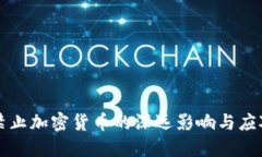 美国禁止加密货币的深远影响与应对策略