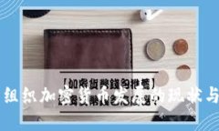 韩国组织加密货币发展的现状与未来