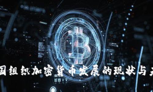 韩国组织加密货币发展的现状与未来