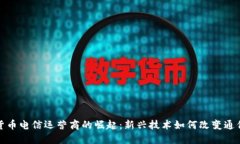 加密货币电信运营商的崛起：新兴技术如何改变