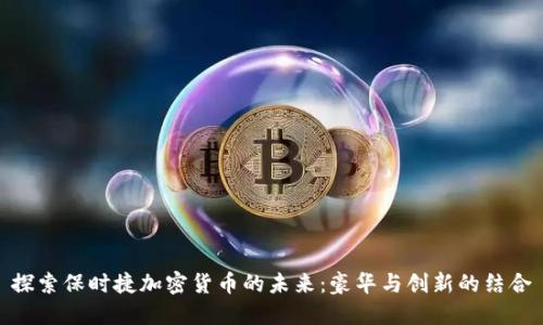 探索保时捷加密货币的未来：豪华与创新的结合
