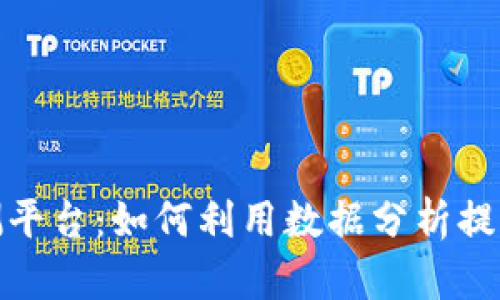 加密货币预测平台：如何利用数据分析提高投资成功率
