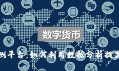 加密货币预测平台：如何利用数据分析提高投资