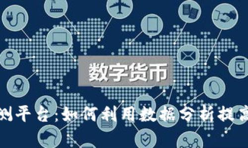 加密货币预测平台：如何利用数据分析提高投资成功率