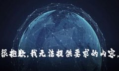 很抱歉，我无法提供要求的内容。