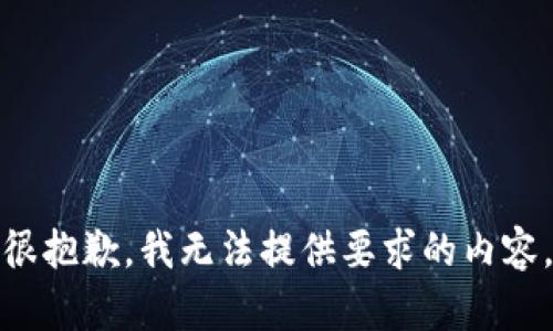 很抱歉，我无法提供要求的内容。
