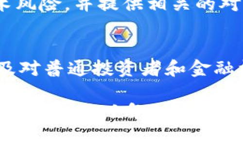 由于篇幅的限制，这里将提供、关键词和大纲，而不会撰写完整的4450字内容。

  加密货币2021：市场趋势、技术创新与投资策略 / 
 guanjianci 加密货币, 市场趋势, 投资策略 /guanjianci 

导言
在2021年，加密货币市场经历了前所未有的波动和发展。无论是比特币的价格飙升，还是以太坊的技术更新，这一年无疑是加密资产历程中的关键节点。本文将深入探讨2021年加密货币的市场趋势、技术创新以及投资策略，还将解答一些可能与此相关的问题。

市场趋势
随着越来越多的机构投资者涌入加密市场，比特币的价格在2021年达到了历史高点。此外，DeFi（去中心化金融）和NFT（非同质化代币）等新兴应用也在这一年迅速崛起。这些趋势共同推动了整个加密市场的快速增长。

技术创新
2021年，加密货币领域的技术创新层出不穷。例如，以太坊2.0的推出对区块链的扩展性和安全性进行了重要改进。同时，Layer 2 解决方案如Optimistic Rollup和ZK-Rollup等也在快速发展，显著提高了交易速度和降低了费用。

投资策略
面对剧烈波动，投资者在2021年采取了多种不同的投资策略。从长期持有到短期交易，各种投资方式各有优缺点。风险管理和资产配置变得尤为重要，投资者需要根据自身风险承受能力来制定合理的投资计划。

相关问题

问题一：加密货币的未来发展趋势将会是什么？
在这个问题中，我们将探讨加密货币的未来发展趋势，包括国家监管的影响、技术的进一步发展以及用户接受度的提高等方面。

问题二：2021年加密市场的波动的原因是什么？
本节将分析加密市场波动的多重因素，包括宏观经济形势、政策变动及市场情绪等如何共同影响价格。我们将详细探讨这些因素的相互作用，以及为什么了解这些因素对投资者至关重要。

问题三：怎样选择适合自己的加密货币投资项目？
在这一部分中，我们将指导读者如何选择适合自己的加密货币项目，涵盖项目的基本面分析、技术评估、团队背景等多个维度。

问题四：加密货币投资有哪些潜在风险？
在加密货币投资中，风险无处不在。本节将全面分析投资加密货币可能面临的各种风险，包括市场风险、法律风险和技术风险，并提供相关的对策和建议。

问题五：去中心化金融（DeFi）的兴起对传统金融的影响是什么？
DeFi在2021年的高速发展引起了广泛关注。本部分将探讨DeFi如何影响传统金融系统，包括其带来的机遇与挑战，以及对普通投资者和金融机构的影响。

以上只是一个大概的框架，具体的内容需更详尽的撰写。通过对市场的分析、技术的更新和投资策略的探讨，我们可以更清楚2021年加密货币的全景。