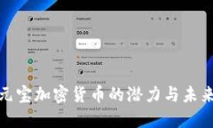 探索元宝加密货币的潜力与未来发展