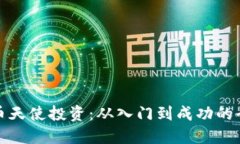 优秀加密货币天使投资：从入门到成功的全面指