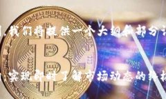 由于内容长度限制，我们将提供一个大纲和部分