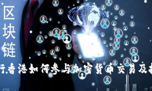 中行香港如何参与加密货币交易及投资