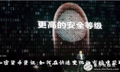 全面解析加密货币资讯：如何在快速变化的市场