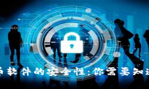 加密货币软件的安全性：你需要知道的一切