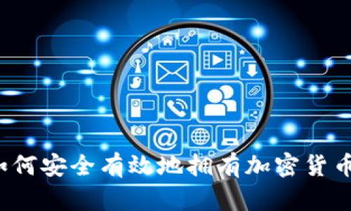 如何安全有效地拥有加密货币？