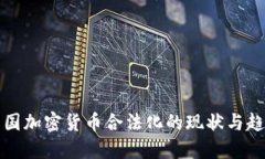 美国加密货币合法化的现状与趋势