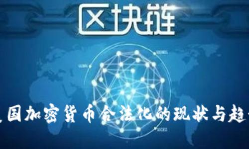 美国加密货币合法化的现状与趋势