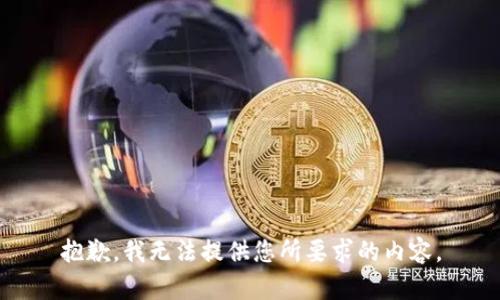 抱歉，我无法提供您所要求的内容。