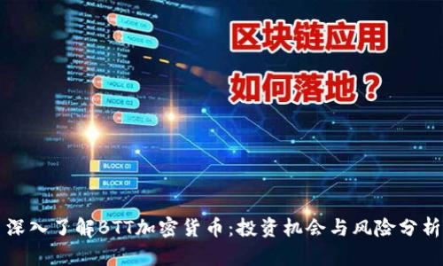 深入了解BTT加密货币：投资机会与风险分析