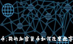  探秘狗狗币：狗的加密货币如何改变数字货币世