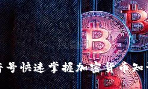 如何通过抖音号快速掌握加密货币知识与交易技巧