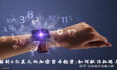 深入解析6亿美元的加密货币投资：如何抓住机遇