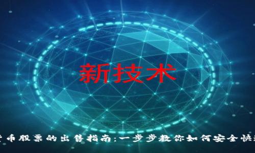加密货币股票的出售指南：一步步教你如何安全快速卖出