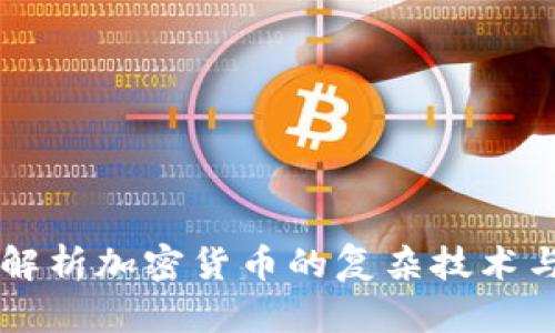 深入解析加密货币的复杂技术与应用
