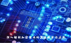 深入解析加密货币的复杂技术与应用