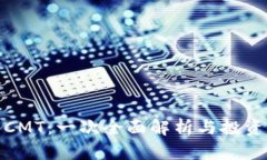 加密货币CMT：一次全面解析与投资机会探讨