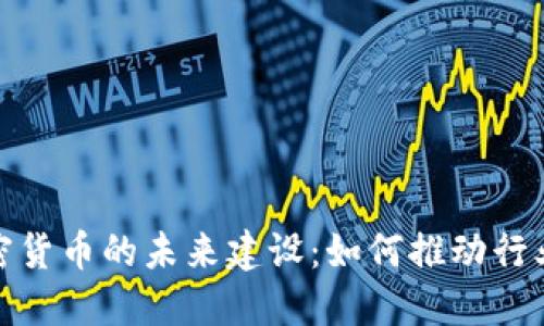 biasot加密货币的未来建设：如何推动行业健康发展