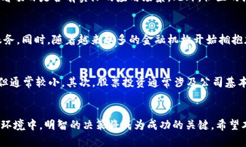 baioti加密货币投资热点：如何把握数字资产的新机遇？/baioti
加密货币, 投资热点, 数字资产/guanjianci

引言：加密货币投资的背景与意义
在过去的十年间，加密货币迅速崛起，成为全球金融市场的重要组成部分。比特币作为首个去中心化的数字货币，不仅引领了这一新兴市场的潮流，也让许多人看到了数字资产的无限潜力。随着技术的不断发展和全球对加密货币接受度的提高，越来越多的人开始关注加密货币投资。通过这一市场，他们希望寻找到可观的投资机会和回报。

本文将详细探讨当前加密货币投资的热点，包括市场趋势、投资策略、风险管理等方面。同时，针对加密货币投资者可能面临的五个相关问题，我们将逐一进行深入分析，帮助读者更好地掌握这一充满机遇与挑战的领域。

一、加密货币投资的基础知识
理解加密货币投资的基础知识是进入这一领域的重要一步。加密货币是一种基于区块链技术的数字资产，其去中心化的特性使其不受政府或金融机构的直接控制。与传统资产相比，加密货币的流动性更高，交易速度更快，但同时市场波动也相对较大。

在加密货币市场上，比特币、以太坊等主流数字货币以其高知名度和广泛用户基础吸引了越来越多的投资者。除了这些主流币种，DeFi（去中心化金融）项目、NFT（非同质化代币）和其他新兴数字资产也成为了投资热点。这些新兴项目通常具备创新性和高风险，但也为投资者提供了更高的收益潜力。

二、2023年加密货币市场的热点趋势
随着市场的变化，抓住热点趋势对于加密货币投资者而言至关重要。2023年，加密货币市场出现了以下几大热点：

h41. DeFi生态的快速扩展/h4
去中心化金融（DeFi）作为加密货币领域的重要组成部分，正以惊人的速度发展。DeFi项目通过智能合约为用户提供金融服务，例如借贷、交易和储蓄，而无需中介机构。目前，许多新兴的DeFi项目在市场上获得了巨大的关注，许多传统金融机构也开始与这些项目进行合作。

h42. NFT的持续火热/h4
非同质化代币（NFT）自2020年起就吸引了大量投资者的关注，2023年，这一热潮依然不减。艺术品、音乐、游戏道具等数字资产通过NFT实现了数字化和商业化。许多创作者利用这一机会，将自己的作品进行数字化，这不仅给艺术家带来了收益，也为投资者提供了新的投资机会。

h43. 法规日益完善与合规投资/h4
2023年，各国政府对加密货币的监管政策逐渐清晰，行业规范化进程加快。越来越多的国家出台了针对加密货币的法律法规，这为投资者提供了更安全的投资环境。

三、加密货币投资的策略与方法
在加密货币投资中，合理的投资策略至关重要。以下是几种常见的投资策略：

h41. 长期持有（HODL）/h4
长期持有是加密货币投资中最简单的策略之一。这一策略意味着投资者购买数字货币后长期持有，而不是频繁交易。该策略的核心在于看好某种加密货币的长期潜力，以期在其价格大幅上涨时获利。

h42. 低买高卖/h4
低买高卖是一种相对活跃的交易策略，投资者通过技术分析等手段判断市场趋势，寻找最佳的买入和卖出时机。这种策略虽然风险较高，但若操作得当，可以获得可观的收益。

h43. 分散投资/h4
分散投资是降低风险的重要策略，投资者可以将资金分散投资于多种数字资产，以此降低单一资产价格波动带来的风险。通过投资不同的加密货币和项目，投资者可以在一个资产表现不佳时，依靠其他资产的良好表现来平衡投资组合。

四、加密货币投资的风险管理
尽管加密货币投资充满机会，但也伴随着不小的风险。因此，风险管理是每位投资者必不可少的一部分。以下是几种潜在的风险以及应对策略：

h41. 市场波动风险/h4
加密货币市场波动性极大，价格可能在短时间内剧烈变动。投资者应建立止损机制，在价格达到某一水平时及时卖出以避免更大损失。

h42. 技术风险/h4
区块链和加密货币技术尚在不断发展之中，安全性、交易速度等技术问题可能影响投资者的体验。投资者需关注项目的技术实现及其团队的背景，提高投资的安全性。

h43. 法律与合规风险/h4
加密货币的监管政策在不同国家和地区存在差异。投资者务必了解相关的法规政策，避免因触犯法律而导致的损失。

五、加密货币投资的未来展望
未来，加密货币投资有望继续发展壮大，以下几个趋势值得关注：

h41. 更广泛的接受度与应用场景/h4
随着支付、金融、艺术等行业的逐步接纳，加密货币的应用场景将持续扩大，进一步推动市场的发展。

h42. 开放金融体系的崛起/h4
去中心化金融（DeFi）的不断完善，意味着越来越多的人可以享受金融服务的便利，推动社会整体金融体系的开放与透明。

h43. 技术创新与安全提升/h4
区块链技术的不断创新将提高加密货币的使用安全性和效率，在不久的将来，加密货币可能会在更多传统金融业务中扮演重要角色。

可能相关的问题及深入探讨

h41. 加密货币市场的监管现状是怎样的？/h4
加密货币市场的监管状况因国家而异。在一些国家，如美国，监管机构已经明确了对加密货币的分类及监管政策，而其他一些国家则仍在探索合适的监管框架。大部分国家在2019年和2020年间都逐渐对加密货币采取了更加严格的监管措施，以防止洗钱和其他金融犯罪。同时，随着市场的发展，新的监管政策也在不断出台，以适应这一快速变化的环境。

h42. 为什么风险管理在加密货币投资中如此重要？/h4
加密货币市场波动性极高，价格常常在短时间内大幅上涨或下跌。因此，风险管理在加密货币投资中尤为重要。投资者需要制定明确的风险管理策略，例如设定止损点，让自己在不可预见的市场变化中，减少损失。此外，充分的市场研究和对不同资产的理解也有助于降低投资风险。

h43. 如何判断一个加密货币项目的潜力？/h4
判断一个加密货币项目的潜力需要从多个维度进行分析。首先，项目的白皮书内容是否专业且有可行性。其次，团队背景与经验也是很重要的参考，同时看看项目是否有实际的应用场景。此外，社区的活跃度及项目的市场需求也应纳入考量。通过综合这些因素，投资者可以更合理地评估项目的潜力。

h44. 加密货币对传统金融体系的影响有哪些？/h4
加密货币的出现对传统金融体系产生了深远的影响。它挑战了传统金融的中心化模式，促进了金融服务的去中心化，让更多的人能够平等地接触到金融服务。同时，随着越来越多的金融机构开始拥抱加密货币，传统金融领域的创新也在不断进行。例如，越来越多的银行开始提供加密货币服务，促进了整个行业的整合。

h45. 加密货币投资和股票投资有什么区别？/h4
加密货币投资与股票投资有着显著的区别。首先，加密货币市场相对较新，更具波动性，投资者需承受更高的风险；而股票市场相对成熟，虽然也会有波动，但通常较小。其次，股票投资通常涉及公司基本面的分析，而加密货币则更关注技术层面。最终，投资回报和策略方面，加密货币可以实现更高的短期收益，但也伴随着同样程度的风险。

结论：加密货币投资的方向与机遇
加密货币投资提供了多个机遇，但也伴随着挑战。了解市场趋势、掌握投资策略、做好风险管理是每位投资者必须具备的基本素质。在这个快速变化的金融环境中，明智的决策将成为成功的关键。希望本文能够为您在加密货币投资之路上提供一些启示，助您把握数字资产的新机遇。