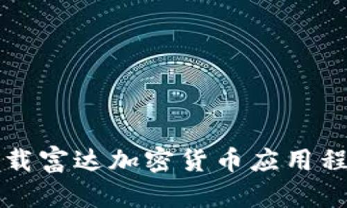 : 如何安全下载富达加密货币应用程序并开始交易