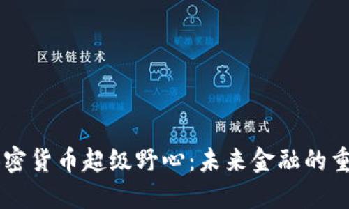 美国加密货币超级野心：未来金融的重要变革