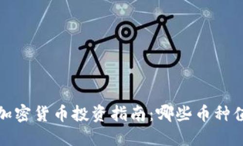 2023年加密货币投资指南：哪些币种值得关注？
