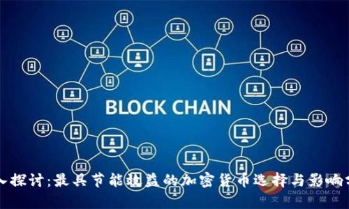 深入探讨：最具节能效益的加密货币选择与影响分析