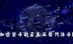 加密货币能否真正替代法币？