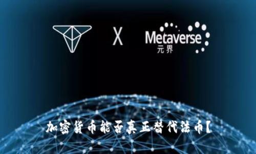加密货币能否真正替代法币？