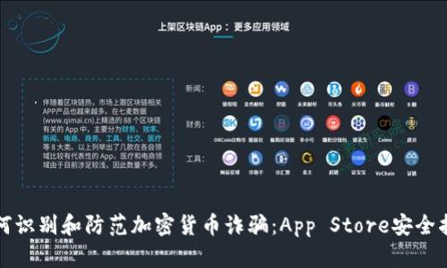 如何识别和防范加密货币诈骗：App Store安全指南