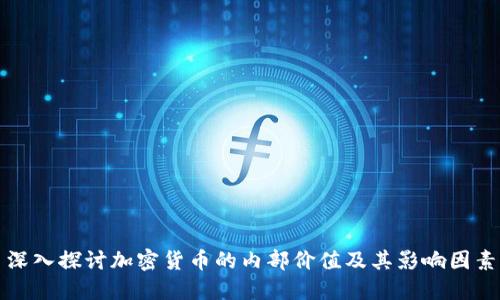 深入探讨加密货币的内部价值及其影响因素