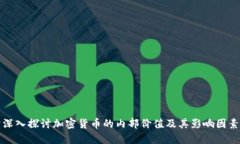 深入探讨加密货币的内部价值及其影响因素