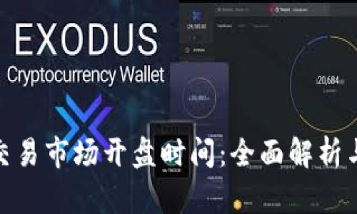 加密货币交易市场开盘时间：全面解析与时区影响