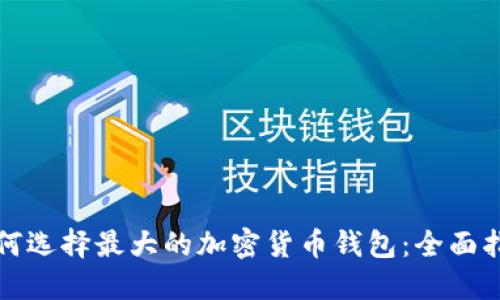 如何选择最大的加密货币钱包：全面指南